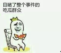 吃瓜群众怎么来的